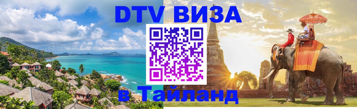 Оформить DTV визу в Тайланд Киев Оформить DTV визу в Тайланд Киев